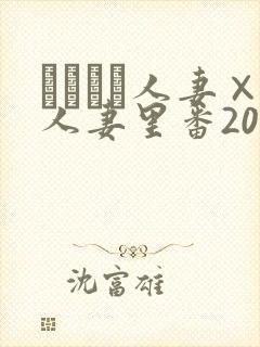 つまつま人妻×人妻里番2005