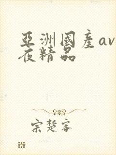 亚洲国产av午夜精品
