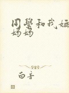 同学和我妩媚的妈妈