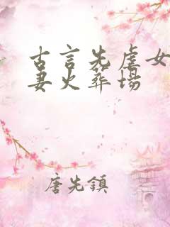 古言先虐女后追妻火葬场