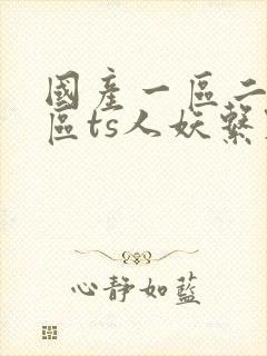 国产一区二区三区ts人妖系列
