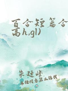 百合短篇合集(高h,gl)