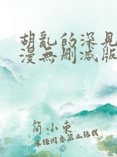 胡乱的深见君动漫无删减版在线观看