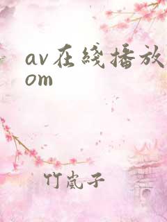 av在线播放com