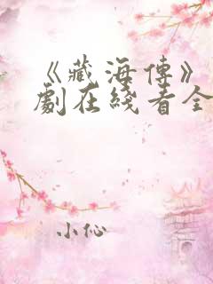 《藏海传》电视剧在线看全集免费