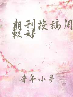 期刊投稿周几比较好
