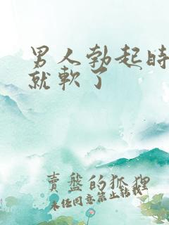 男人勃起时很快就软了