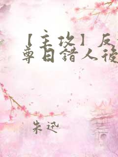 【主攻】反派师尊日错人后