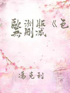 欧洲版《色戒》无删减 欧洲版《色戒》无删减