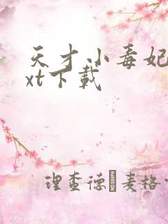 天才小毒妃 txt下载 天才小毒妃 txt下载