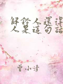 解铃人还得系铃人是这句话怎么说的