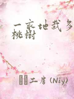 一亩地栽多少棵桃树