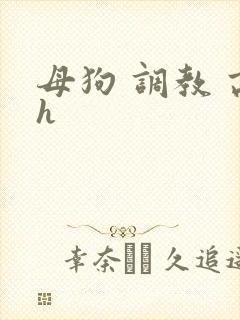 母狗 调教 高h