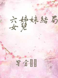 六姊妹结局各个女儿