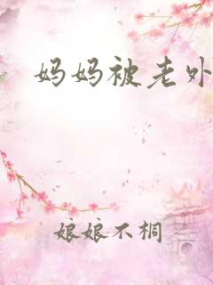 妈妈被老外干了