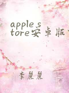 apple store安卓版下载
