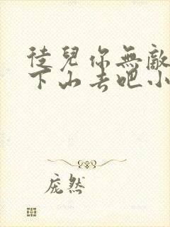 徒儿你无敌了,下山去吧小说全文阅读