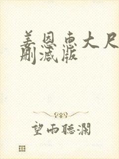 姜恩惠大尺度无删减版