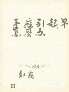 手瘾引起早些泄怎么办