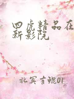 四虎精品在线最新影院