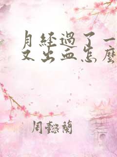 月经过了一星期又出血怎么回事