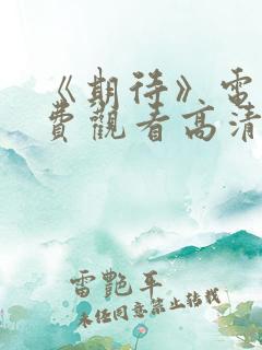 《期待》电影免费观看高清