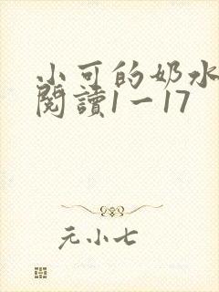 小可的奶水全文阅读1一17 小可的奶水全文阅读1一17
