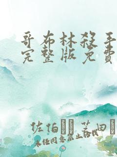 哥布林杀手动漫完整版免费