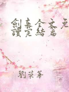 剑来全文免费阅读完结篇