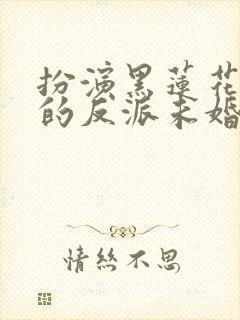 扮演黑莲花圣父的反派未婚妻笔趣阁