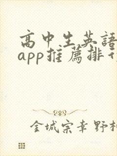 高中生英语听力app推荐排行榜