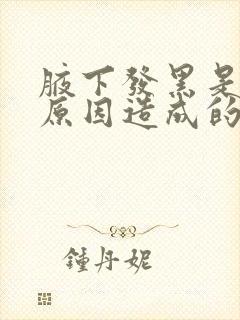 腋下发黑是什么原因造成的