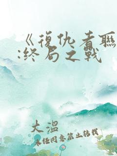 《复仇者联盟4:终局之战