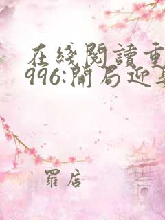在线阅读重回1996:开局迎娶前妻闺蜜小说