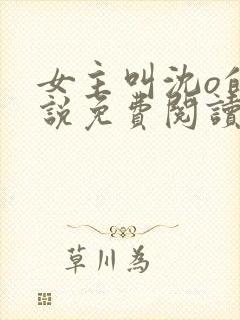 女主叫沈o的小说免费阅读