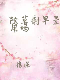 除草剂早晨打管用吗