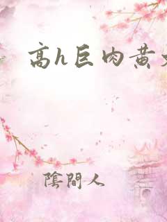 高h巨肉黄文