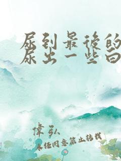 尿到最后的时候尿出一些白色液体