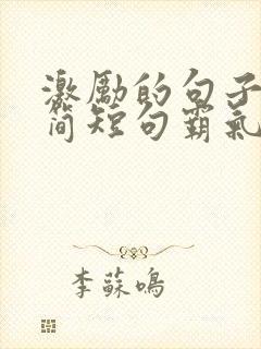 激励的句子经典简短句霸气 激励的句子经典简短句霸气