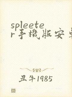 spleeter手机版安卓下载