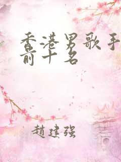 香港男歌手排名前十名