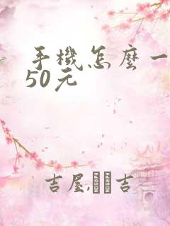 手机怎么一天赚50元
