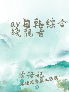 av日韩综合在线观看