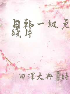 日韩一级免费在线片