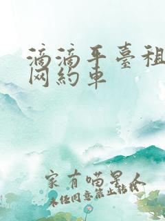 滴滴平台租车跑网约车