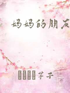 妈妈的朋友了3 妈妈的朋友了3