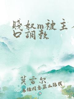 贱奴m被主人重口调教