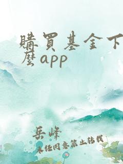 购买基金下载什么app