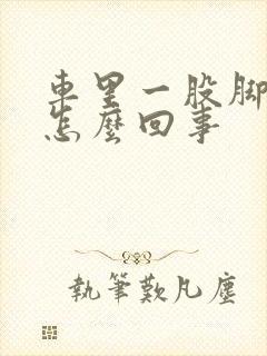 车里一股脚臭味怎么回事