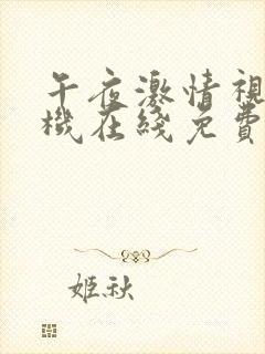午夜激情视频手机在线免费观看